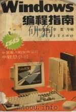 Windows编程指南 1991 PDF电子版封面 7505321072 包晓露,李萱等编