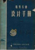 电务专业设计手册  1   1965  PDF电子版封面    水利电力部西北、东北电力设计院 