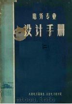 电务专业设计手册 2 1965 PDF电子版封面 水利电力部西北、东北电力设计院