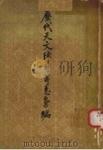 历代天文律历等志汇编 第1册 1975 PDF电子版封面 1301816 中华书局编辑部编