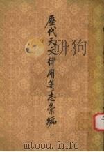 历代天文律历等志汇编  第3册（1976 PDF版）