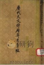 历代天文律历等志汇编  第2册（1975 PDF版）
