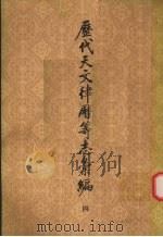 历代天文律历等志汇编  第4册（1976 PDF版）