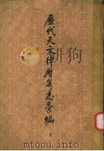 历代天文律历等志汇编  第9册（1976 PDF版）