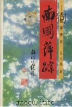 南国萍踪 周颖南传记 1993 PDF电子版封面 7531311631 吴正格著