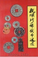 抚顺珍稀钱币选录 图册 1997 PDF电子版封面 7561033893 朱俊,李亚东主编