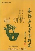 承德历史考古研究（1995 PDF版）