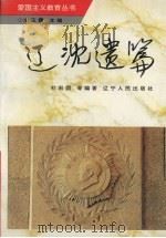 辽沈遗篇   1996  PDF电子版封面  7205035643  杜宏国等编著 