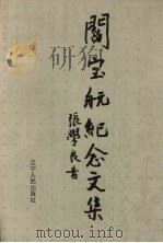 阎宝航纪念文集（1995 PDF版）