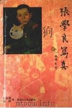 张学良写真（1994.07 PDF版）