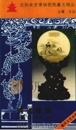 清代雕刻（1996 PDF版）
