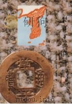 朝鲜半岛钱谱（1994 PDF版）