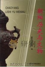 朝阳历史与文物（1996 PDF版）