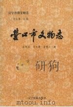 营口市文物志 1996 PDF电子版封面 7805276811 崔艳如,冯永谦,崔德文著;冯永谦主编