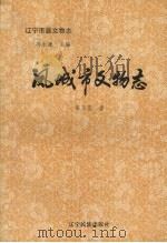 凤城市文物志 1996 PDF电子版封面 7805276811 崔玉宽著;冯永谦主编