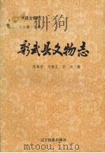 彰武县文物志 1996 PDF电子版封面 7805276811 张春宇,刘俊玉,孙杰著