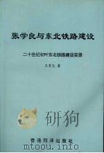 二十世纪叶东北铁路建设实录  张学良与东北铁路建设（1996 PDF版）