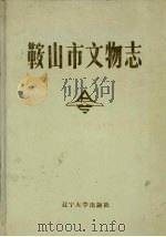鞍山市文物志 1989 PDF电子版封面 7561008120 安士全主编