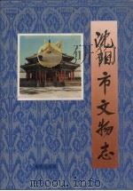 沈阳市文物志（1993 PDF版）