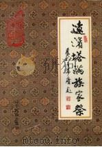辽滨塔满族家祭 1991 PDF电子版封面 7805271828 姜相顺等编著