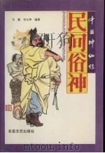 民间俗神（1994 PDF版）