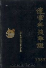 辽宁科技年鉴  1987（1988 PDF版）