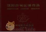 沈阳市城区地名录（1983 PDF版）
