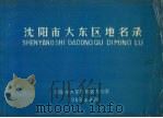 沈阳市大东区地名录（1989 PDF版）