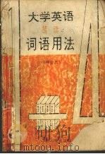 大学英语精读词语用法（1994 PDF版）