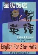 星级饭店商务英语（1999 PDF版）