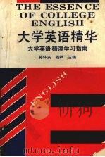 大学英语精华（1994 PDF版）