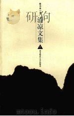 清凉文集  上（1999 PDF版）
