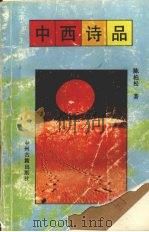 中西诗品 1997 PDF电子版封面 7534807514 陈柏松著