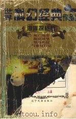 世界科幻经典作品集  海洋探秘卷（1998 PDF版）