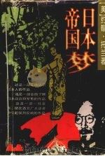 日本帝国梦（1997 PDF版）