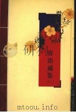 资治通鉴  12（ PDF版）