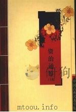 资治通鉴  14（ PDF版）