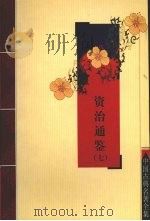 资治通鉴 7 PDF电子版封面 7805957150 (宋)司马光等著