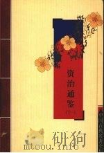 资治通鉴  11（ PDF版）