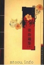 资治通鉴 10 PDF电子版封面 7805957150 (宋)司马光等著