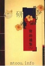 资治通鉴 8 PDF电子版封面 7805957150 (宋)司马光等著