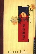 资治通鉴 9 PDF电子版封面 7805957150 (宋)司马光等著