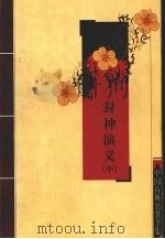 封神演义  中（ PDF版）