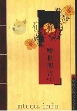 喻世明言 上 1958 PDF电子版封面 7807230096 (明)冯梦龙著