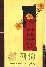 喻世明言  下  警世通言  上（ PDF版）