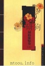 二刻拍案惊奇  上（ PDF版）