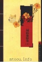 二刻拍案惊奇  下（ PDF版）