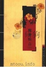 醒世恒言  上（ PDF版）