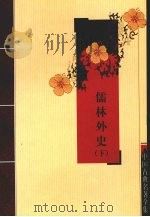 儒林外史  下（ PDF版）