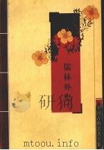 儒林外史  上（ PDF版）
